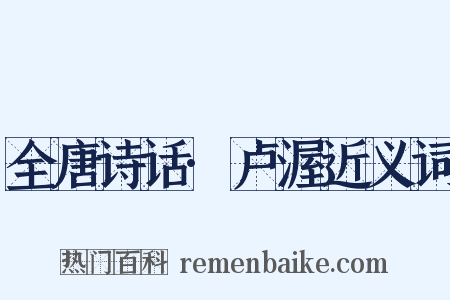 全唐诗话·卢渥近义词是什么意思的图片